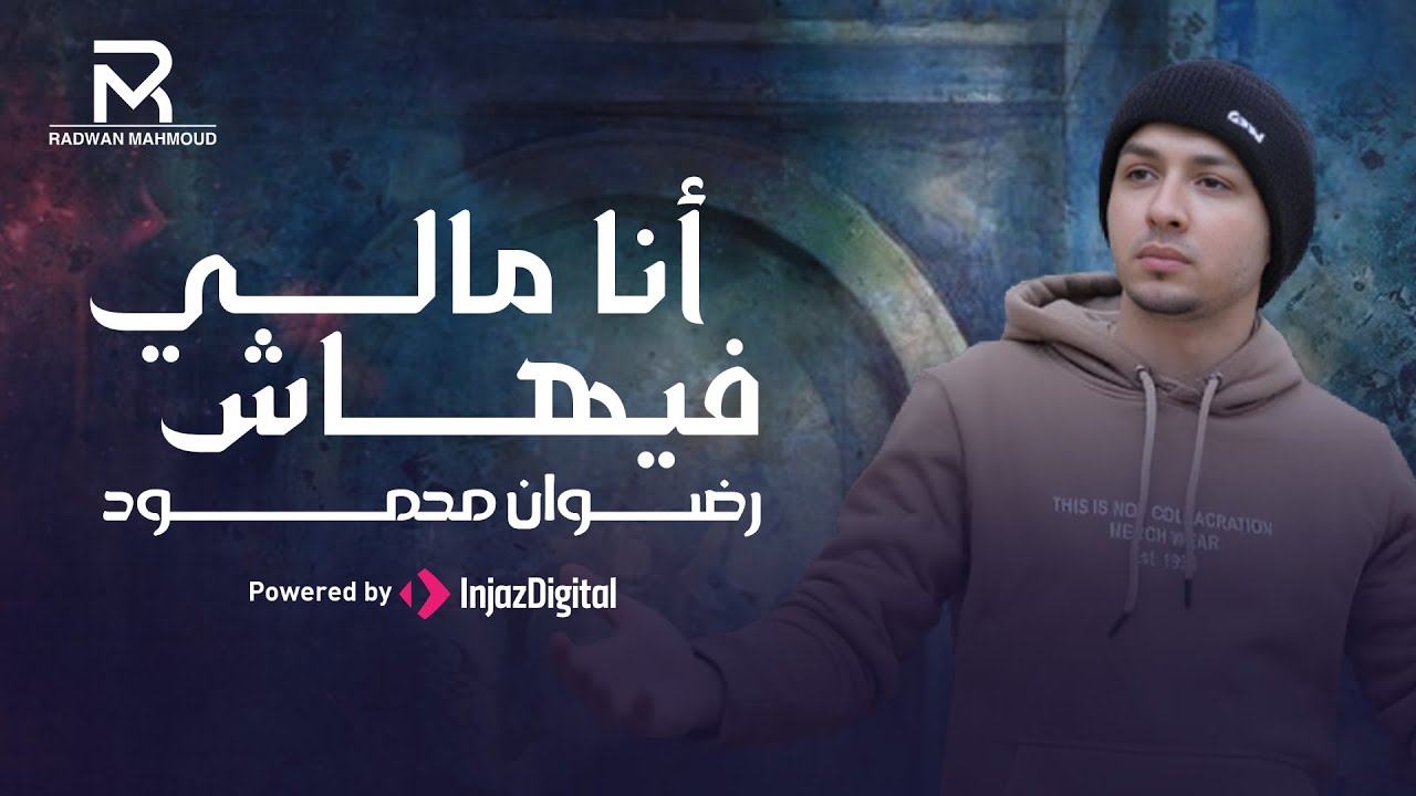 أنا مالي فيهاش آش عليا مني 💚 ||  المنشد رضوان محمود || اول تجربة ليا باللهجة المغربي يا رب تعجبكم 💚💚
