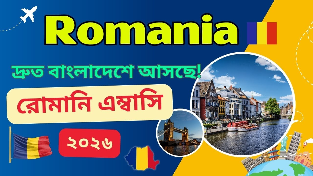 Romania Embassy Update Today 2026 | রোমানিয়া ভিসা আপডেট | Romania | Europe | Work Visa Bangladesh