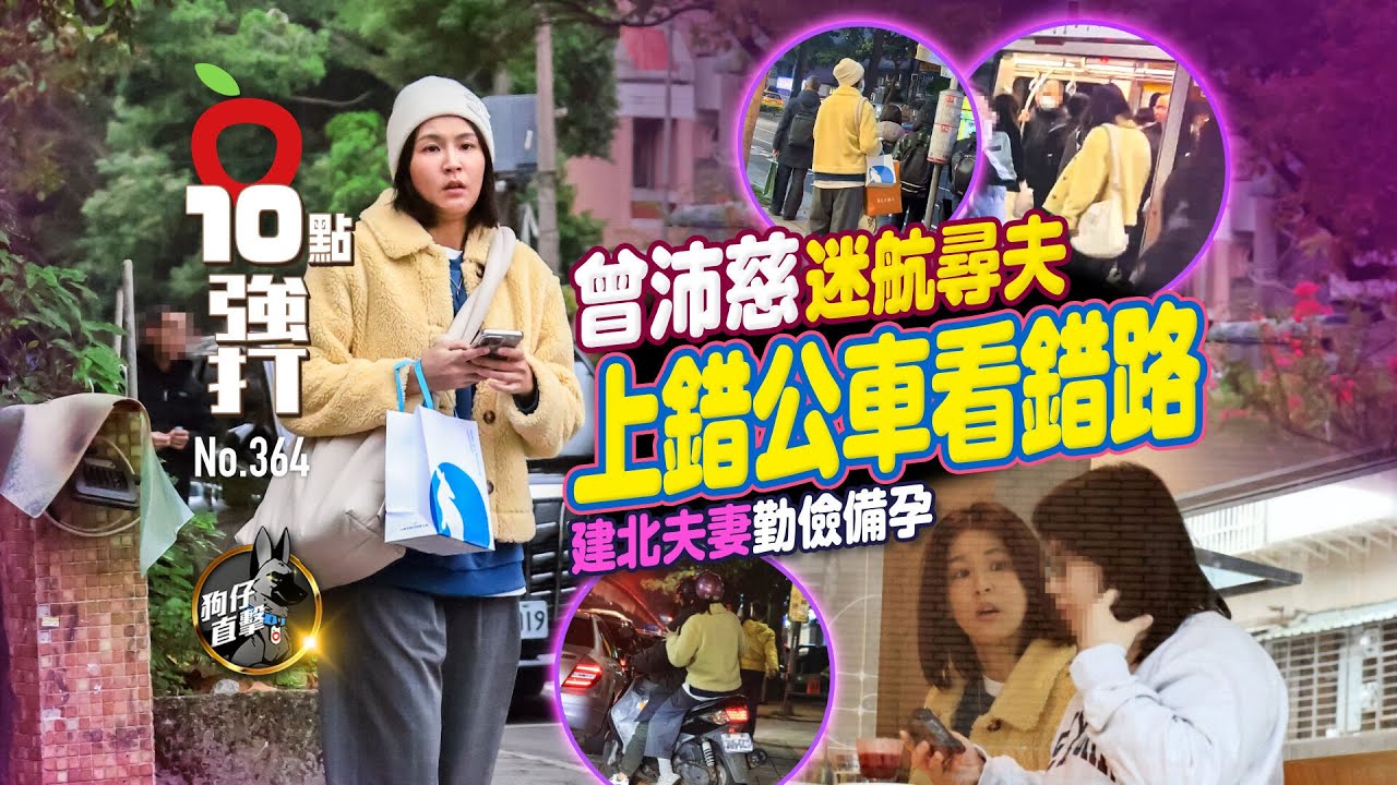 壹蘋10點強打｜曾沛慈迷航尋夫！上錯公車看錯路　建北夫妻勤儉備孕（狗仔直擊）｜壹蘋新聞網