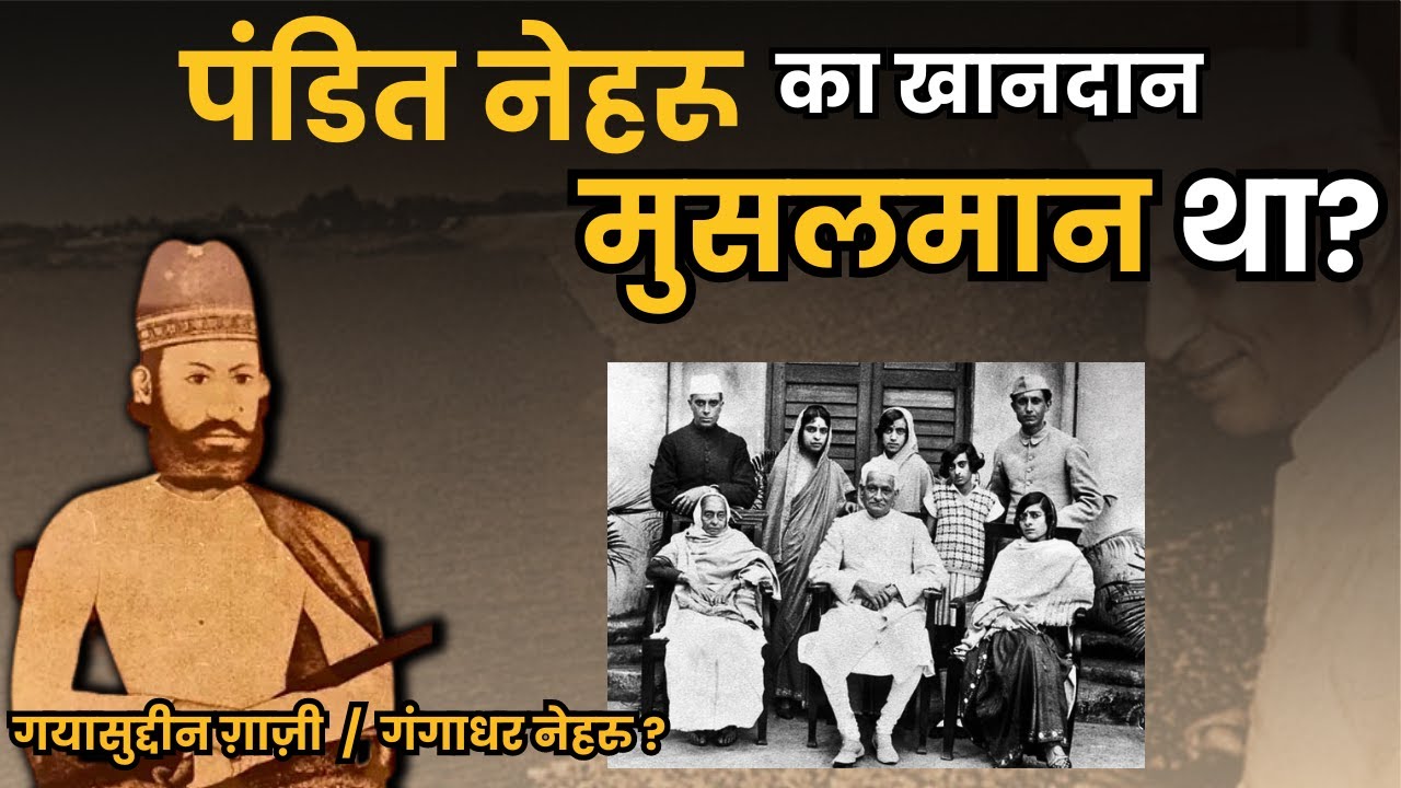 जवाहरलाल नेहरू मुसलमान थे? क्या है सच, क्या बताता है इतिहास