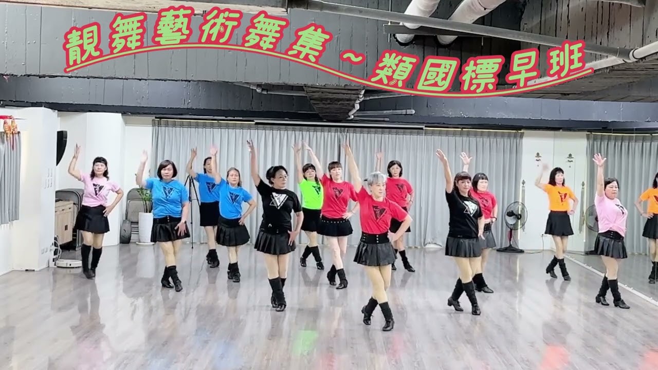 女王登場-靚舞藝術舞集-類國標早班@指導老師：楊惠蓮@示範：類國標早班全體同學