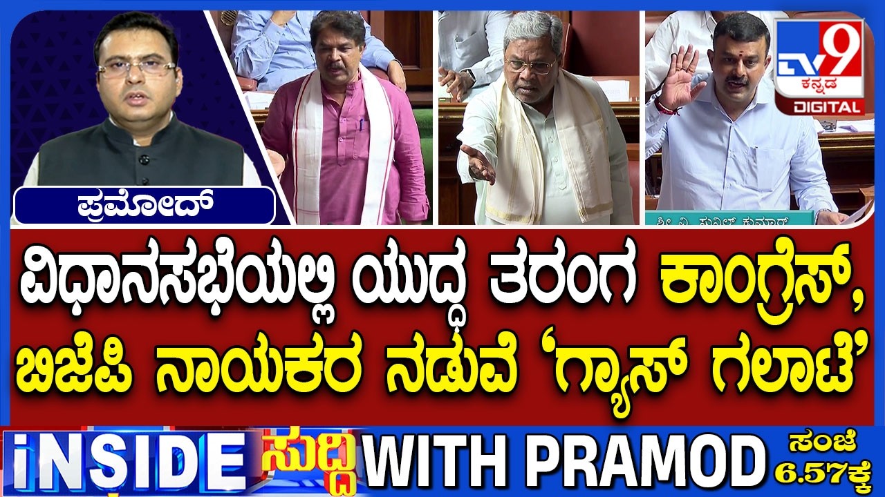 🔴 LIVE | Uproar In Assembly Session Over LPG Crisis : ವಿಧಾನಸಭೆಯಲ್ಲಿ ಸದ್ದು ಮಾಡಿದ ಗ್ಯಾಸ್​ ಗಲಾಟೆ