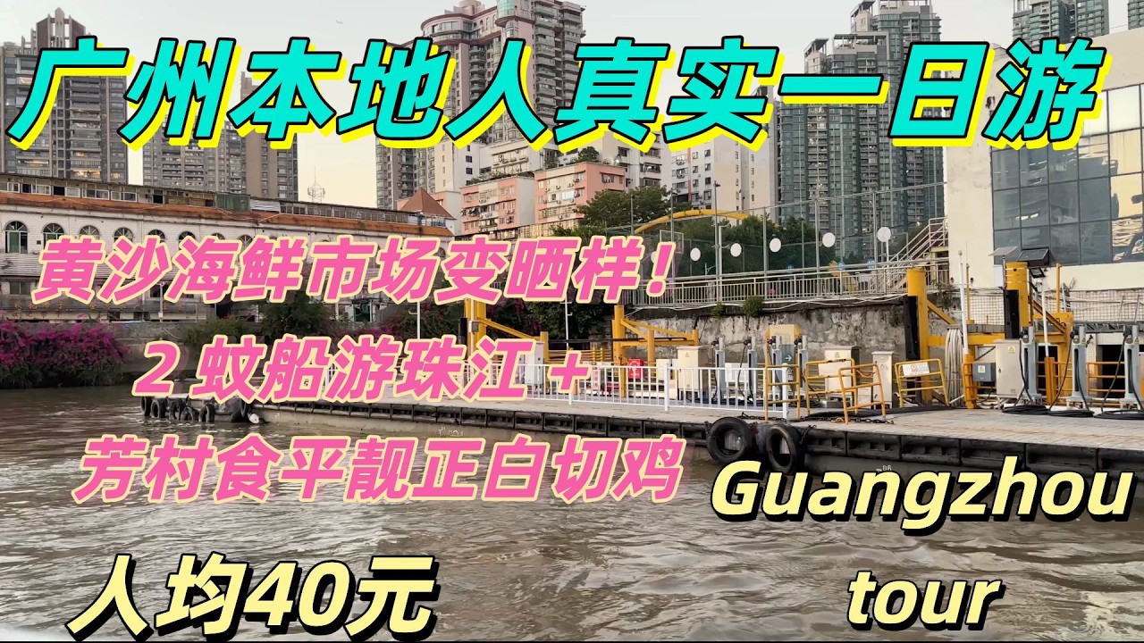 广州本地人真实一日游！黄沙海鲜市场变晒样！？2元船过芳村 + 食平靓正鸡，人均消费40元！！Cheapest River View in Guangzhou!  + Delicious dinner