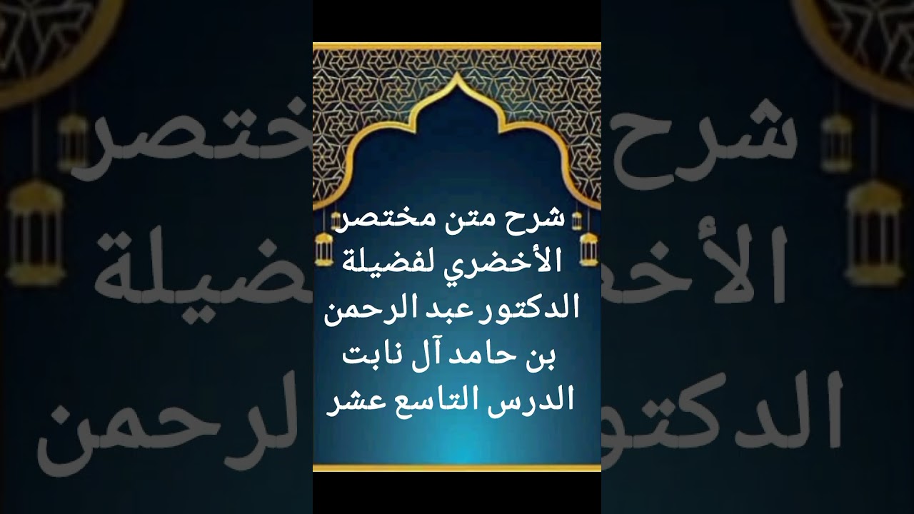 الدرس التاسع عشر من سلسلة شرح متن مختصر الأخضري لفضيلة الدكتور عبد الرحمن بن حامد آل نابت حفظه الله