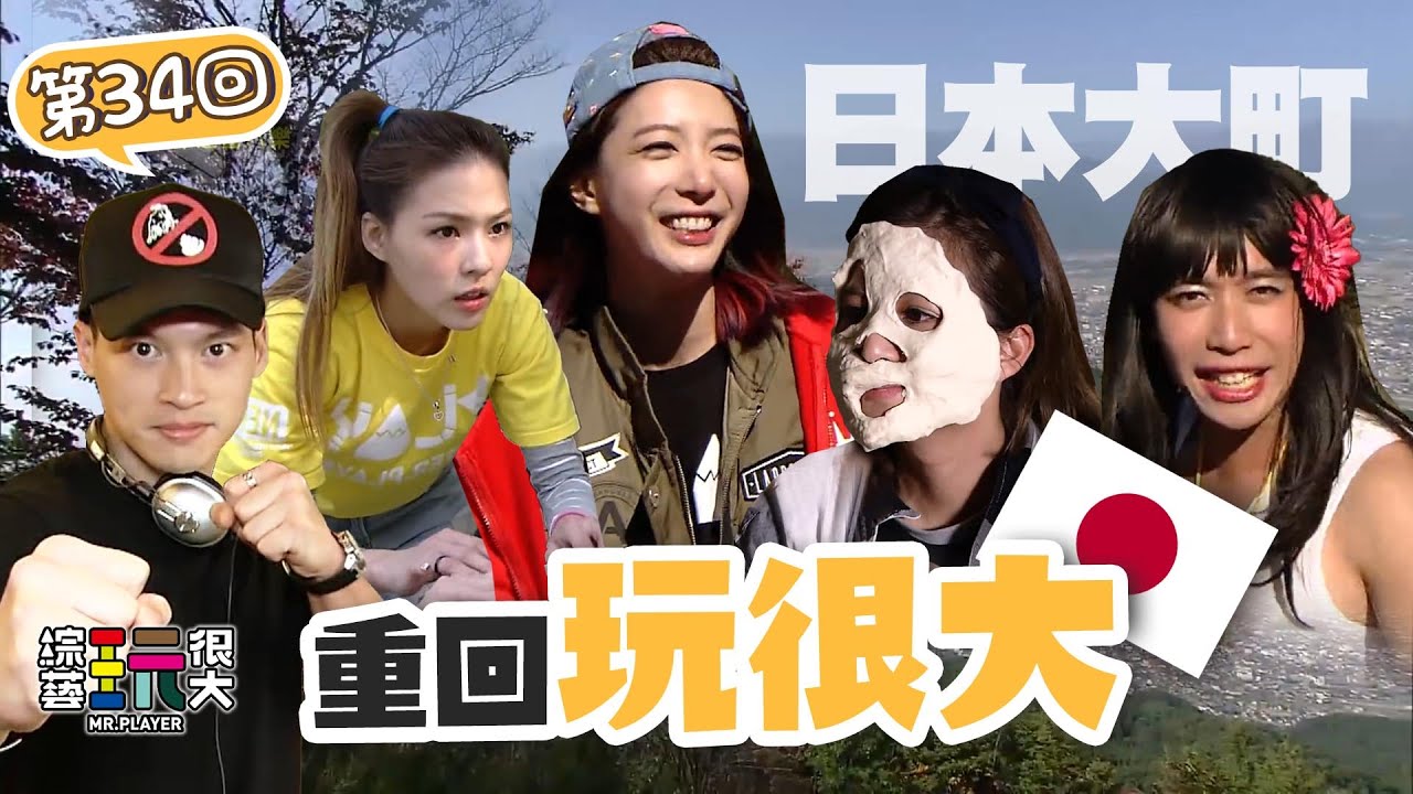 素顏之呼吸 突襲女神起床！憲哥牌吸塵器 意外親到熊熊 害羞到遊戲玩不下去啦～｜重回玩很大｜第三十四回 日本 X 大町