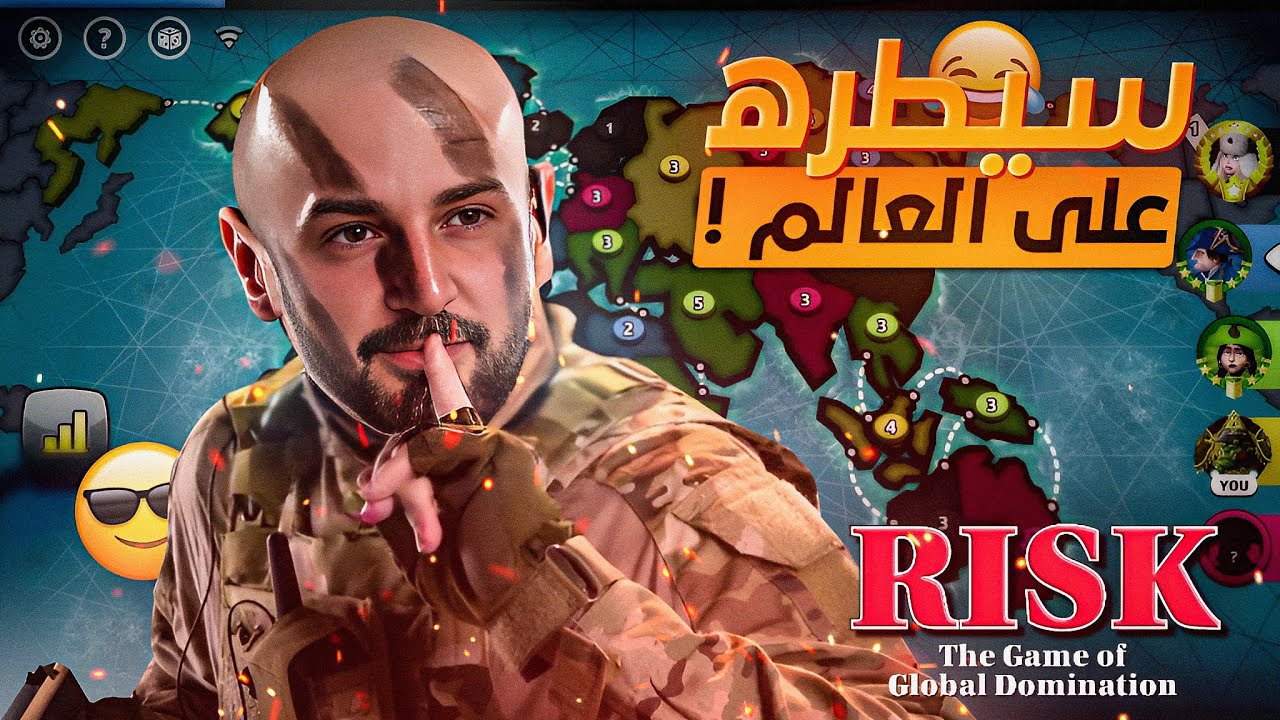 كيف تسيطر على العالم في 20 دقيقه ! 😂 Risk Global Domination 🔥