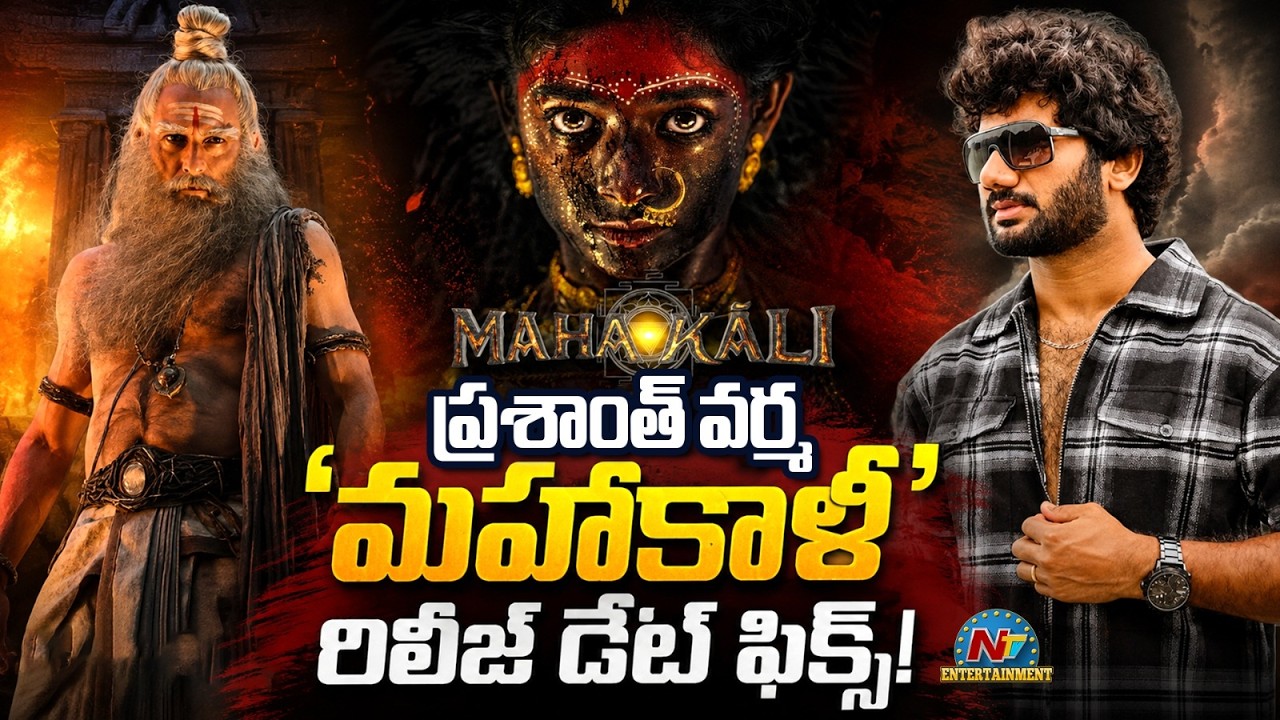 Prasanth Varma&rsquo;s Mahakali Release Date Fix || NTVENT