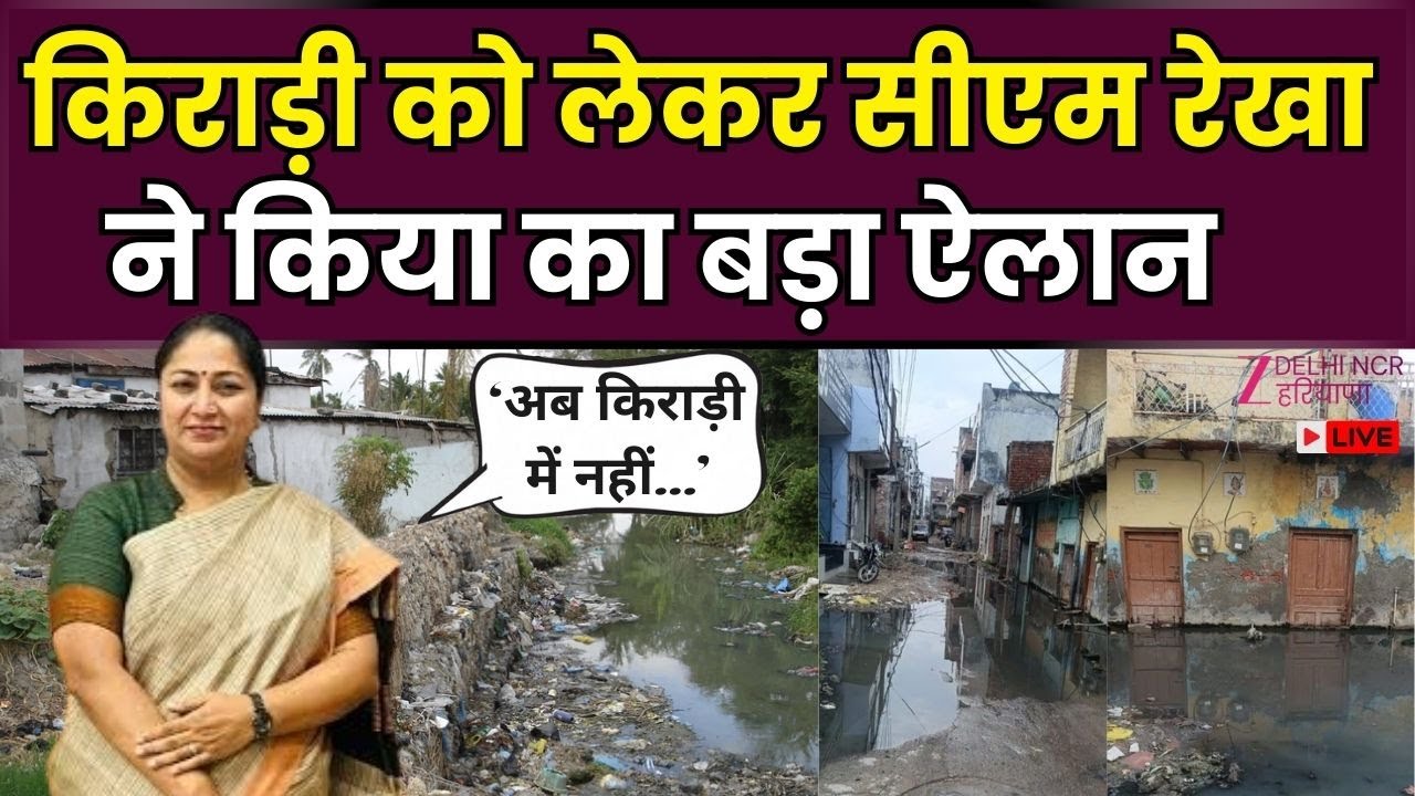 CM Rekha on Kirari LIVE : किराड़ी को लेकर सीएम रेखा ने किया बड़ा ऐलान | AAP | BJP | Parmesh Verma