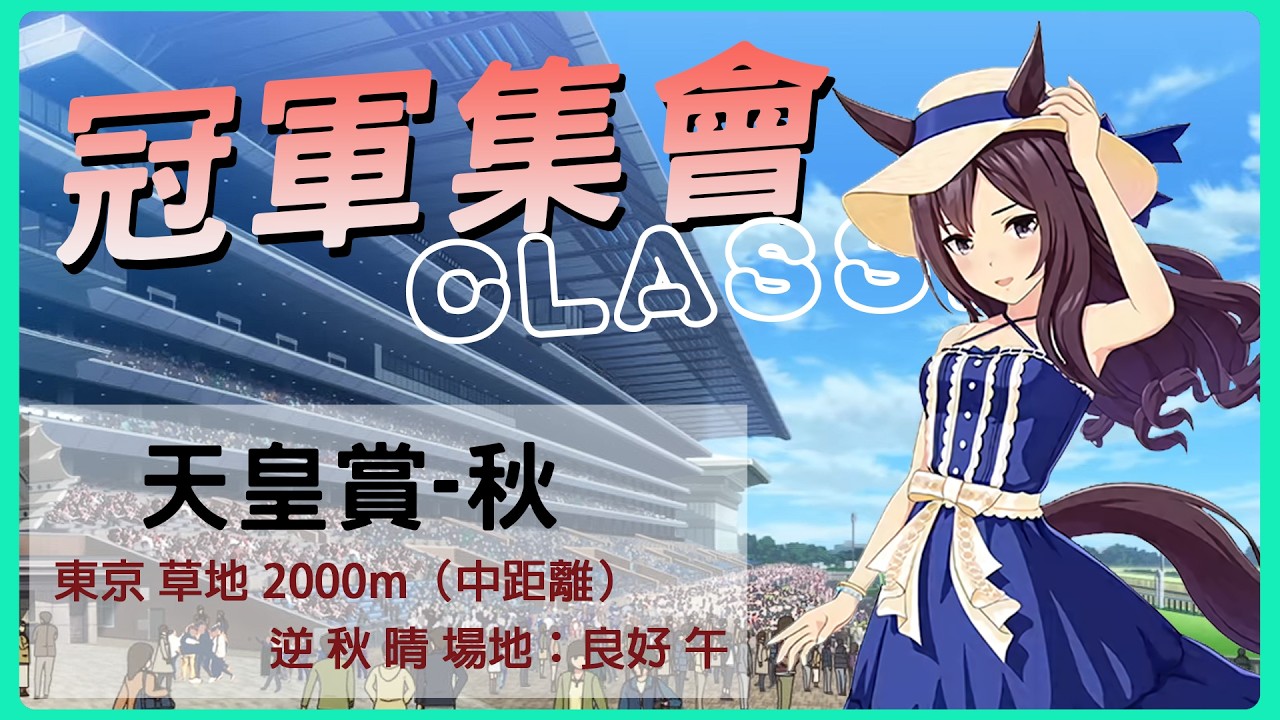 【賽馬娘】冠軍集會9th Day3&4