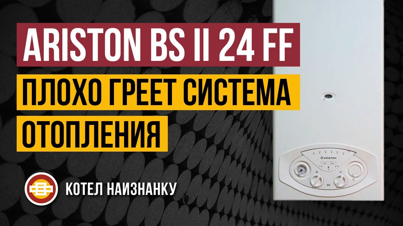 Котел Ariston BS II 24FF плохо греет СО