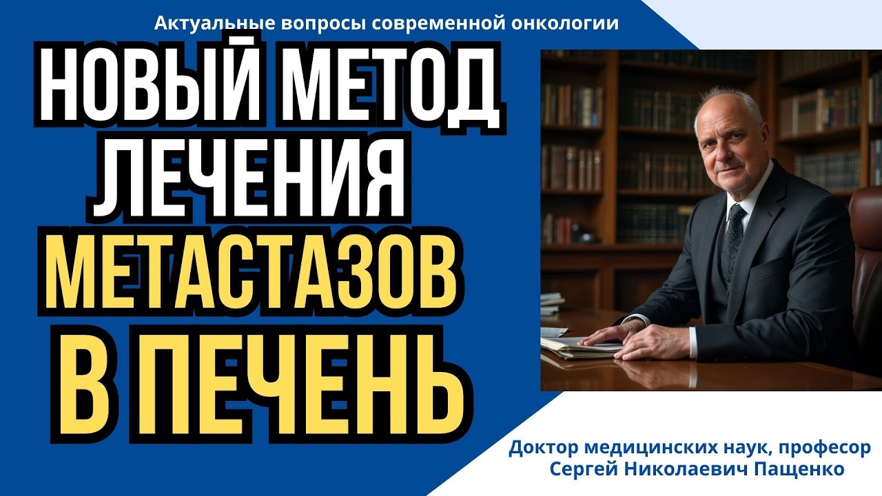 Как остановить рост метастазов без операции