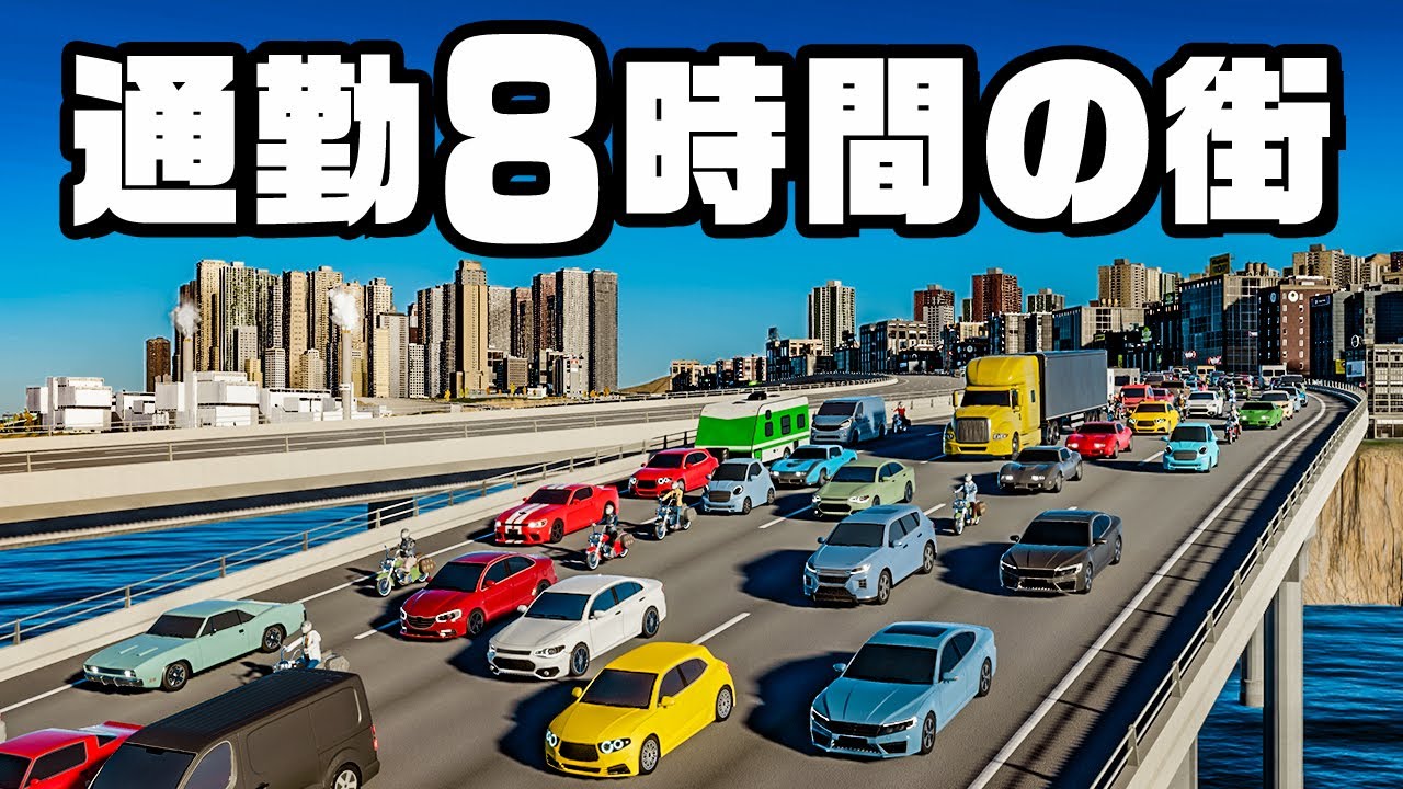 道が混みすぎて家に帰れない超過密タウン『 Cities Skylines II / シティーズスカイライン2 』