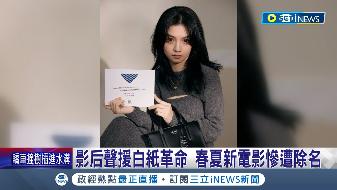 白紙革命後政府的報復? 中國女星