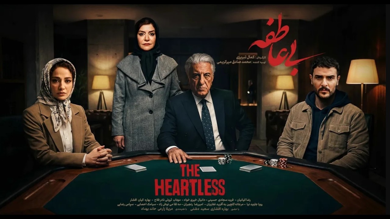BiAtefeh Official Trailer | HEARTLESS Persian Drama 2026