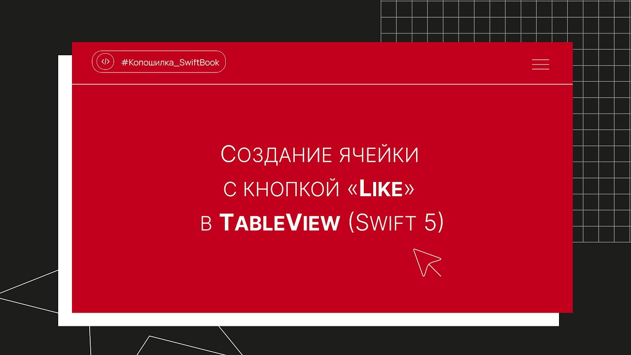 Создание ячейки с кнопкой «Like» в TableView (Swift 5)