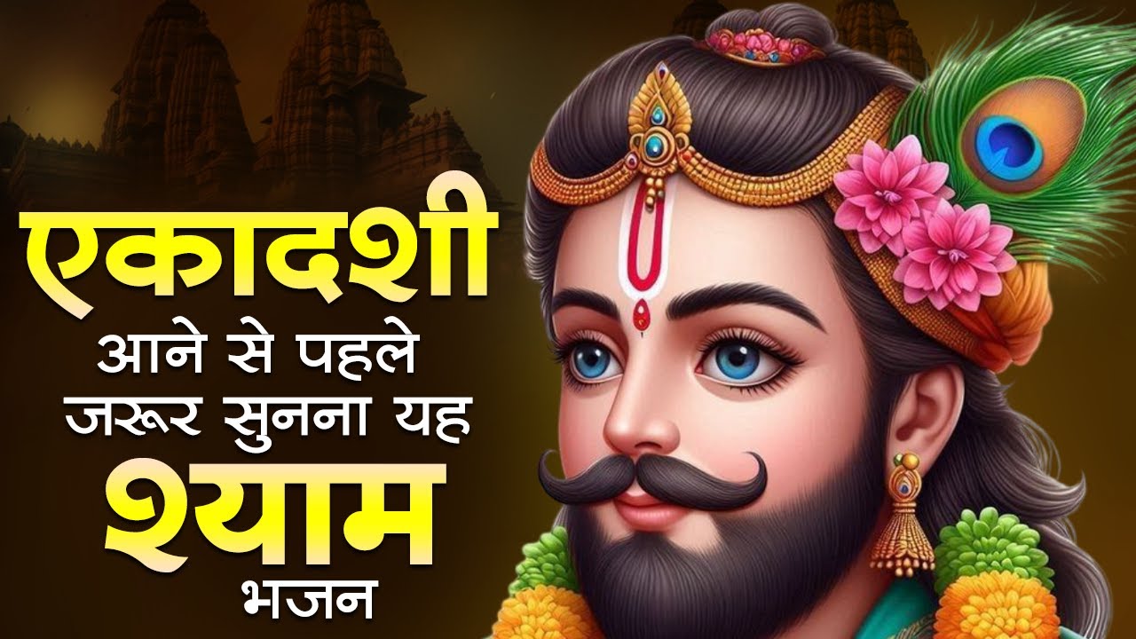 Ekadashi Bhajan | Gyaras Ke Bhajan | Khatu Shyam Bhajan | Top 10 Shyam Bhajan | Shyam Baba Ke Bhajan
