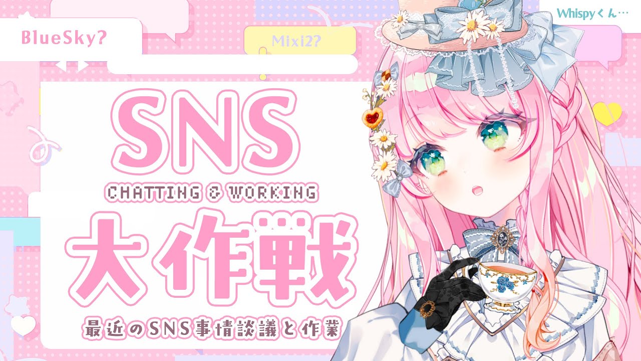 【雑談/Chatting】最近のSNS談議💬作業と雑談とSNS大会議✊Let's discuss about recent social media!🤔💭【JP/EN VTuber】