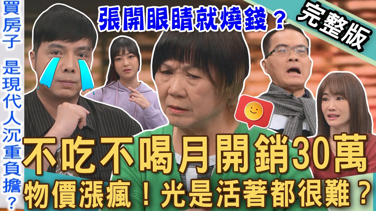 【新聞挖挖哇】睜開眼睛就花錢！男藝人一家不吃不喝月開銷30萬？通膨物價飆漲「家事達人」放棄記帳？現代台灣人生存悲歌！想好好活著有多難？20250428｜來賓：蕭彤雯、楊賢英、VIVI、呂衣喬、余俊俊