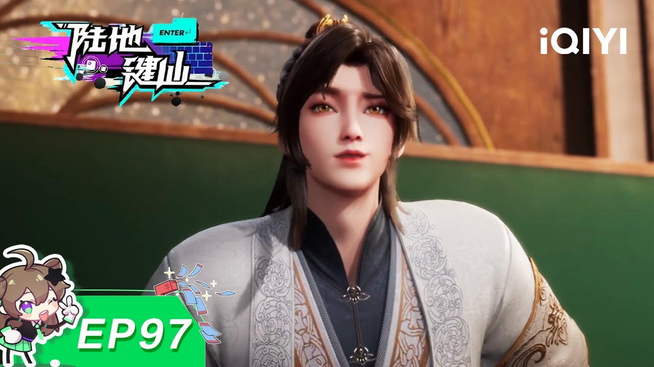 陆地键仙 | EP97：误会胡闹 刁难石昆 | 爱奇艺国漫 iQIYI Animation | 【加入会员专享最新集】
