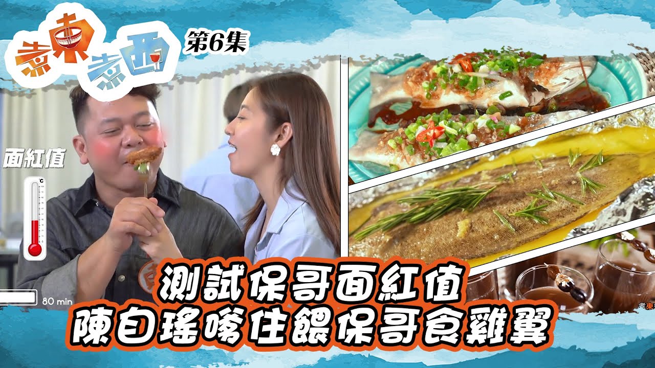 煮東煮西 ｜測試保哥面紅值 陳自瑤嗲住餵保哥食雞翼 ｜ 陳自瑤 ｜ 黃翠如 ｜連詩雅｜  黃亞保