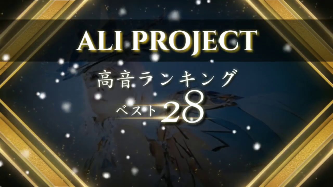 ALI PROJECT高音ランキング！