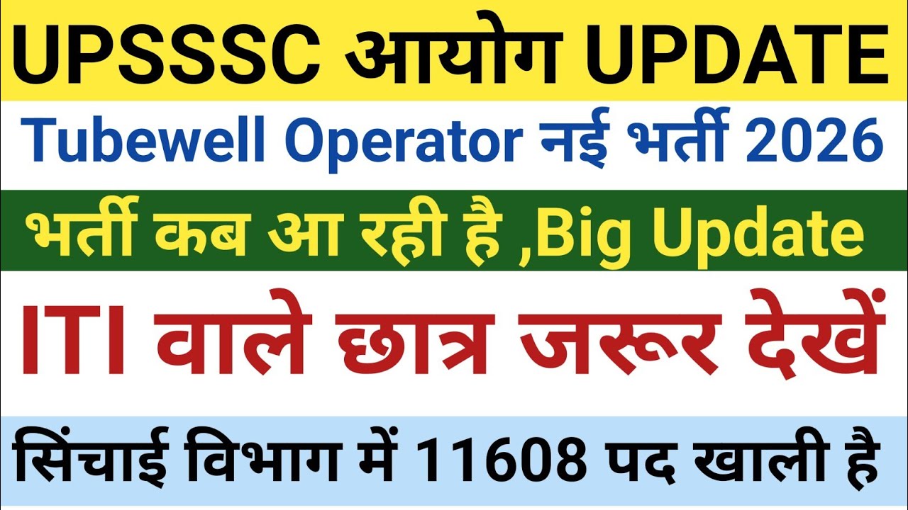 Tubewell Operator नई भर्ती || भर्ती कब आ रही है Breaking News || होगी अब ITI छात्रों की जीत👍