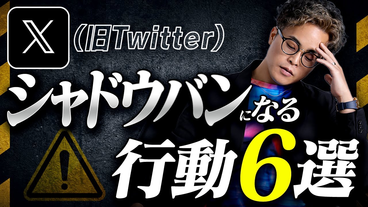 X（旧Twitter）に問題が！シャドウバンになる行動6選【シャドウバン】