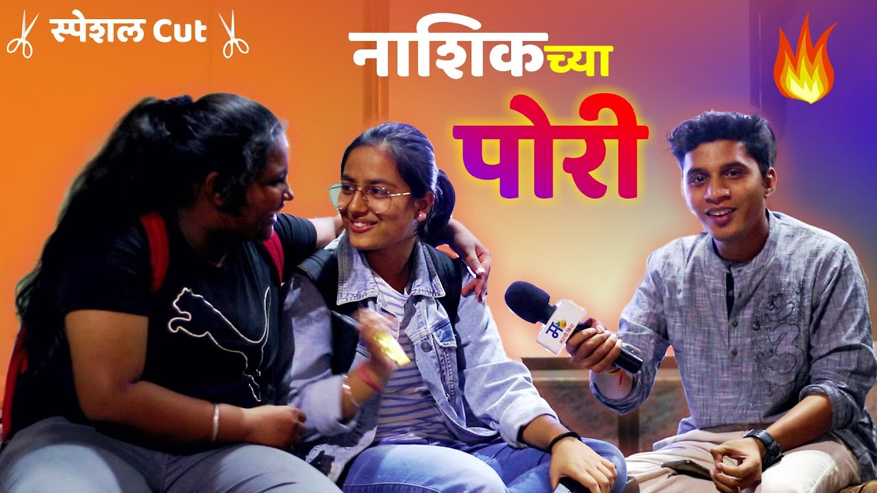 नाशिक च्या पोरी - स्पेशल कट | मराठी किडा