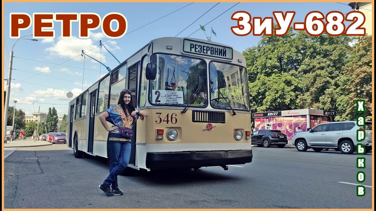 Ретро троллейбус ЗиУ-682 . Поездка. Салон. Происшествие