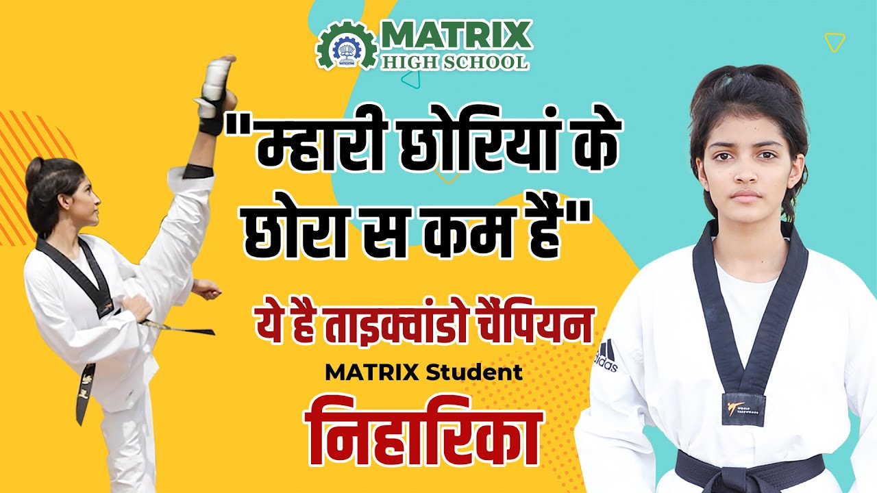 म्हारी छोरियां के छोरा स कम हैं  | Taekwondo Champion Niharika | Matrix High School Sikar