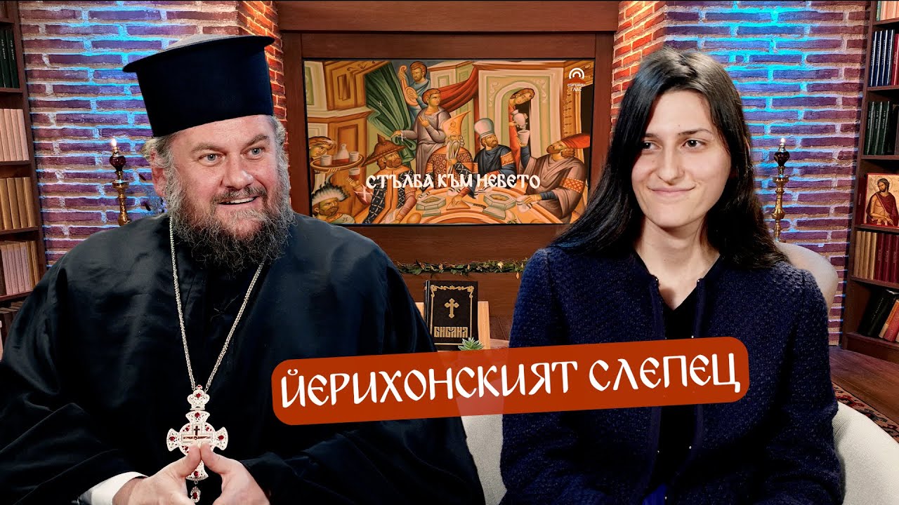 Стълба към небето - 29.11.24 г.