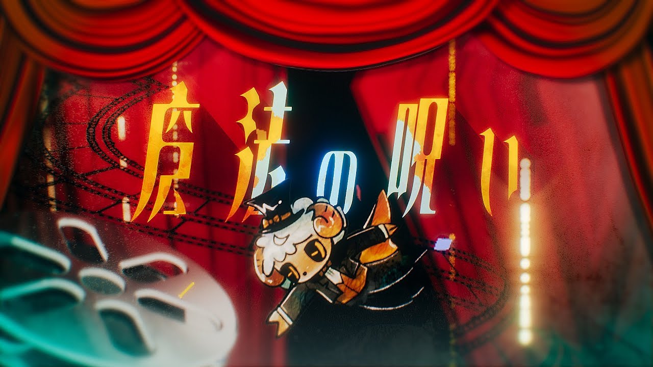 魔法の呪い - 甲斐 澄晴 , Magic Curse - Sumiharu Kai 【MV】
