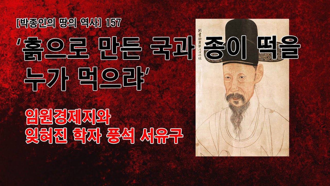 [박종인의 땅의 역사] 157. '흙으로 만든 국과 종이 떡을 누가 먹으랴' - 실용주의 학자 풍석 서유구와 '임원경제지'