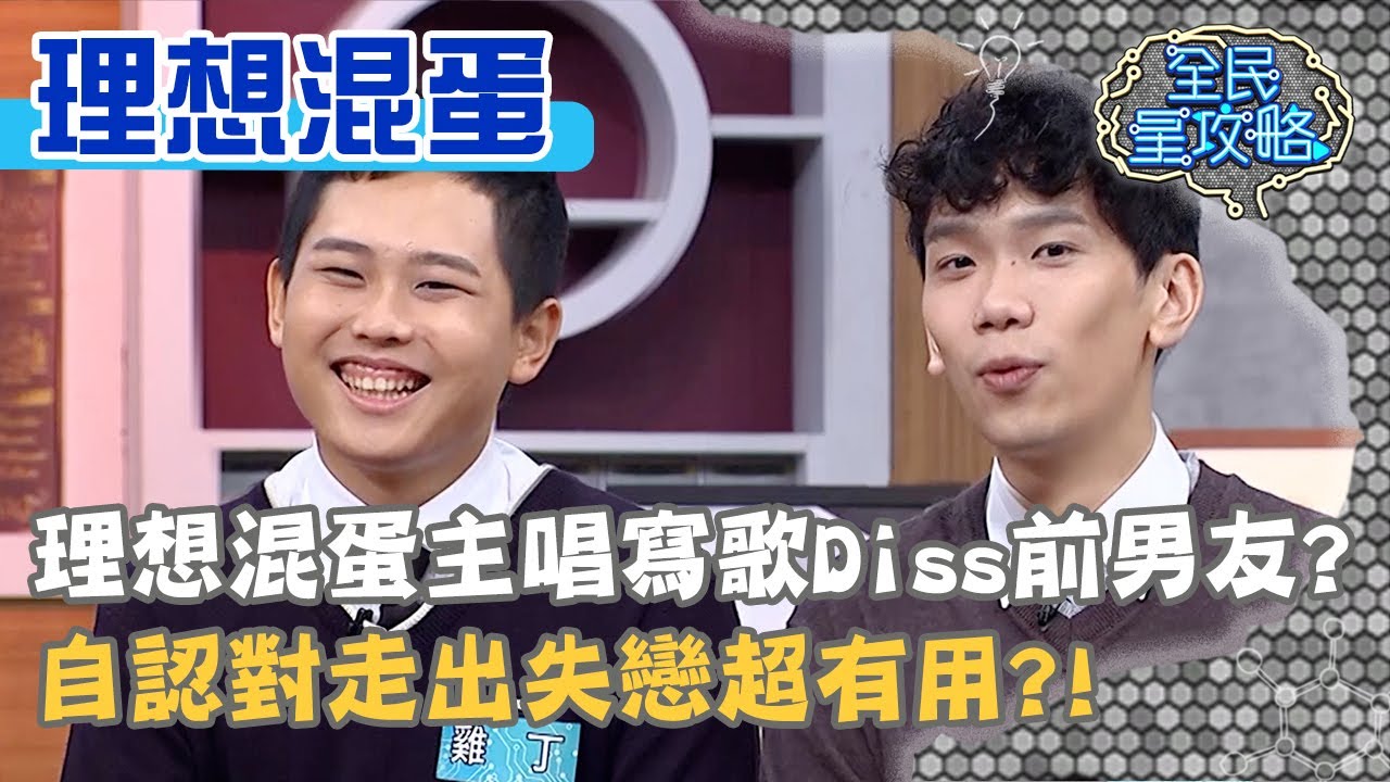 理想混蛋主唱寫歌會Diss前男友？自認對走出失戀超有用？！20201117 曾國城 理想混蛋 雞丁 可沛 Part3 EP362【全民星攻略】