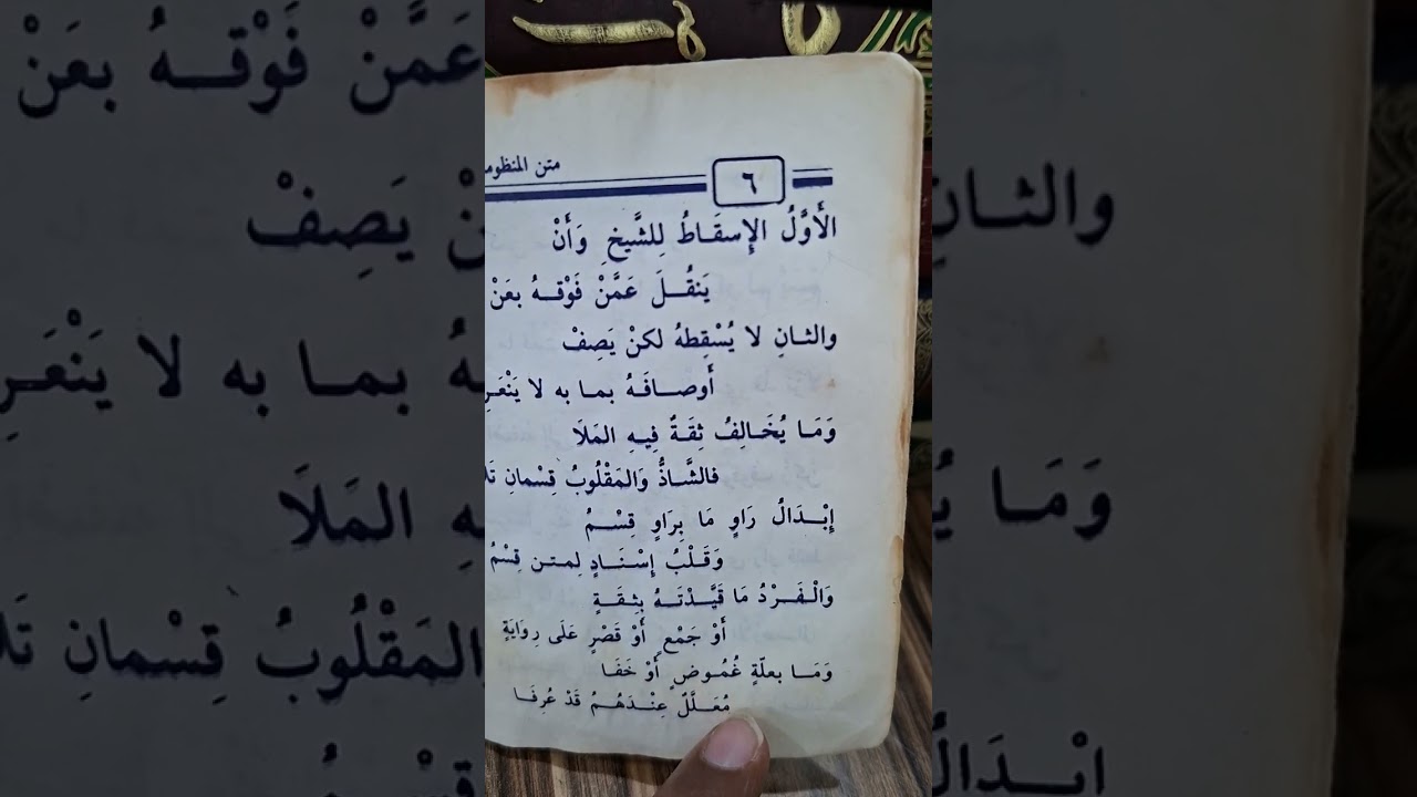 البيقونية في مصطلح الحديث ٢٥- الحديث الشاذ باللغةالروهنجية