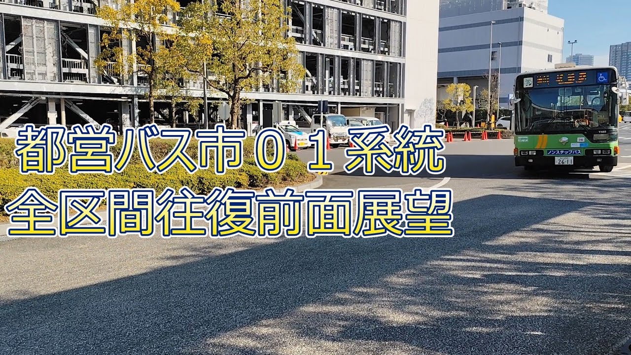 都営バス市01系統全区間前面展望