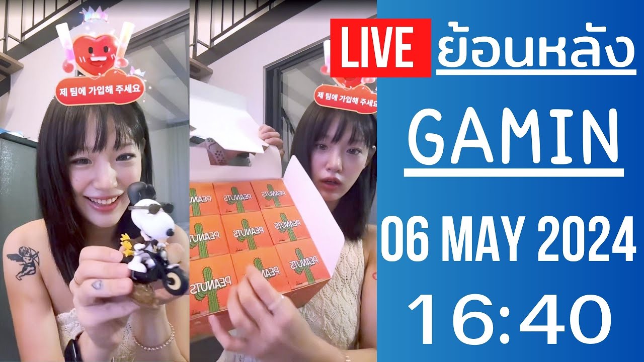 🔴Live ย้อนหลัง Gamin 06 MAY 2024🌼กามินเปิดกาชาตุ๊กตาอาร์ตทอย เปิดไปเปิดมาเพลินมือเกือบจะเหมาหมดแล้ว