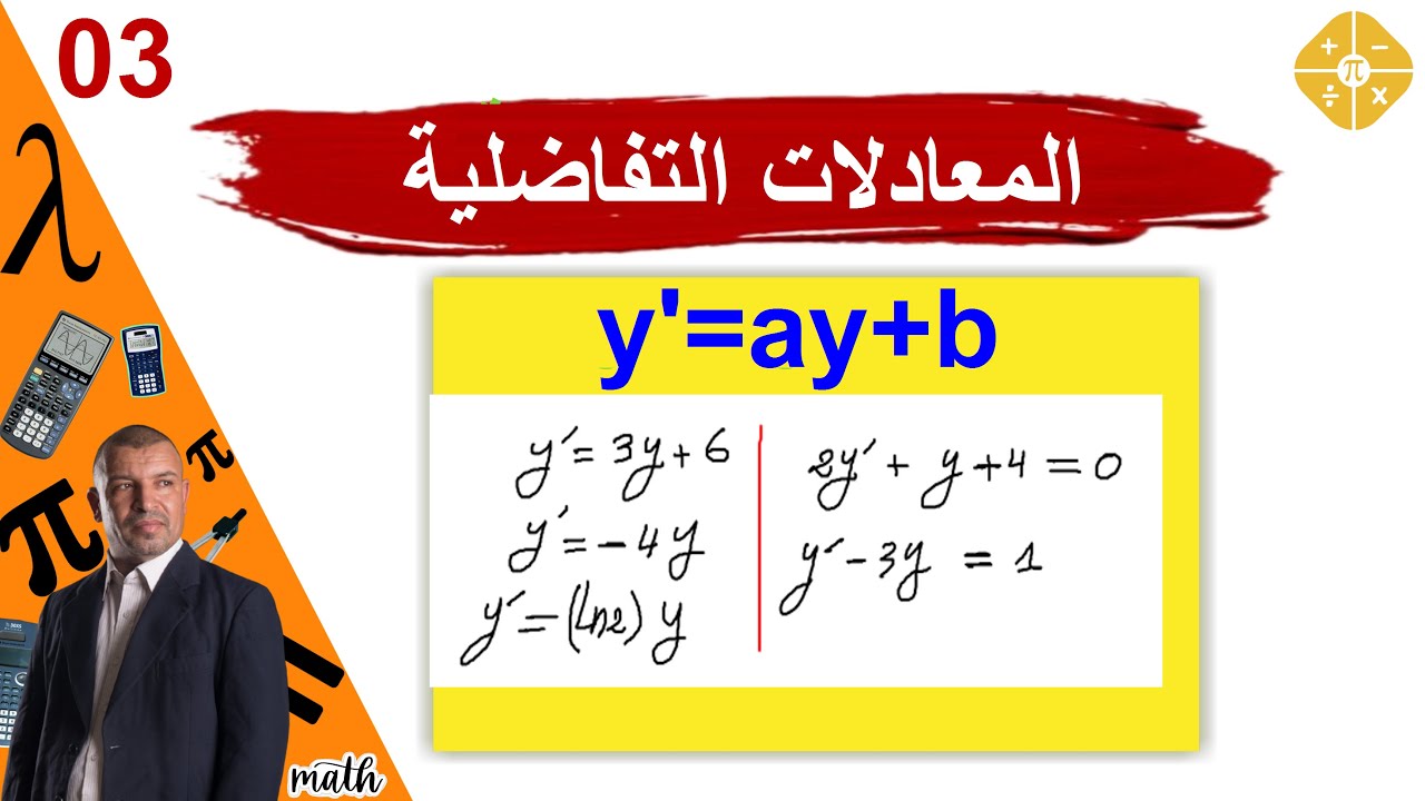 المعادلات التفاضلية  y'=ay+b  (3 ثانوي  الشعب العلمية و التقنية )