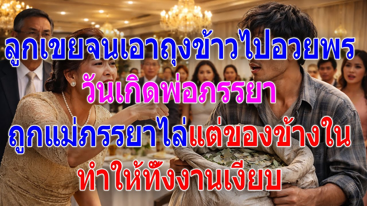 ลูกเขยจนเอาข้าวมางานวันเกิดพ่อตา แม่ยายไล่ตี แต่ของข้างในทำคนช็อก