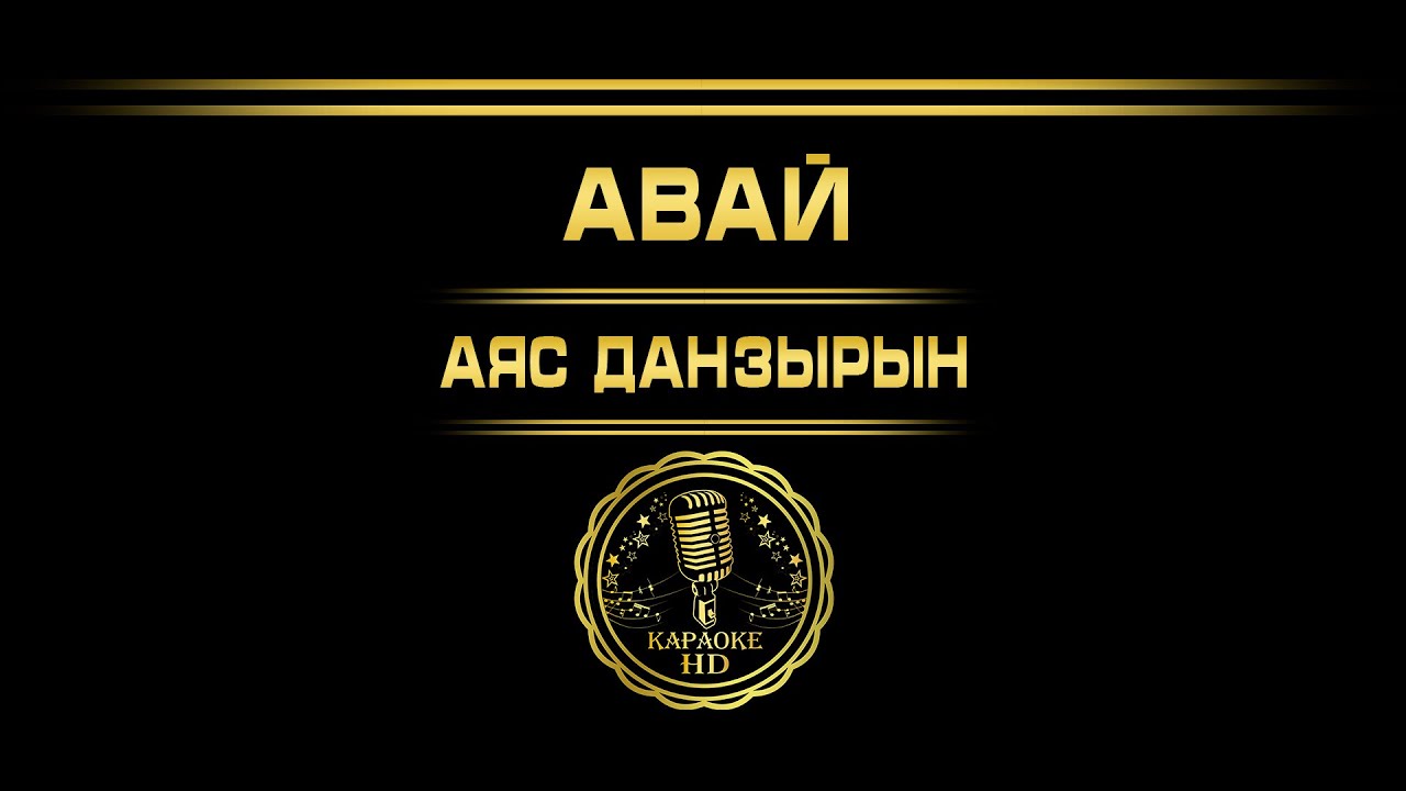 Авай - Аяс Данзырын ( Тыва караоке )
