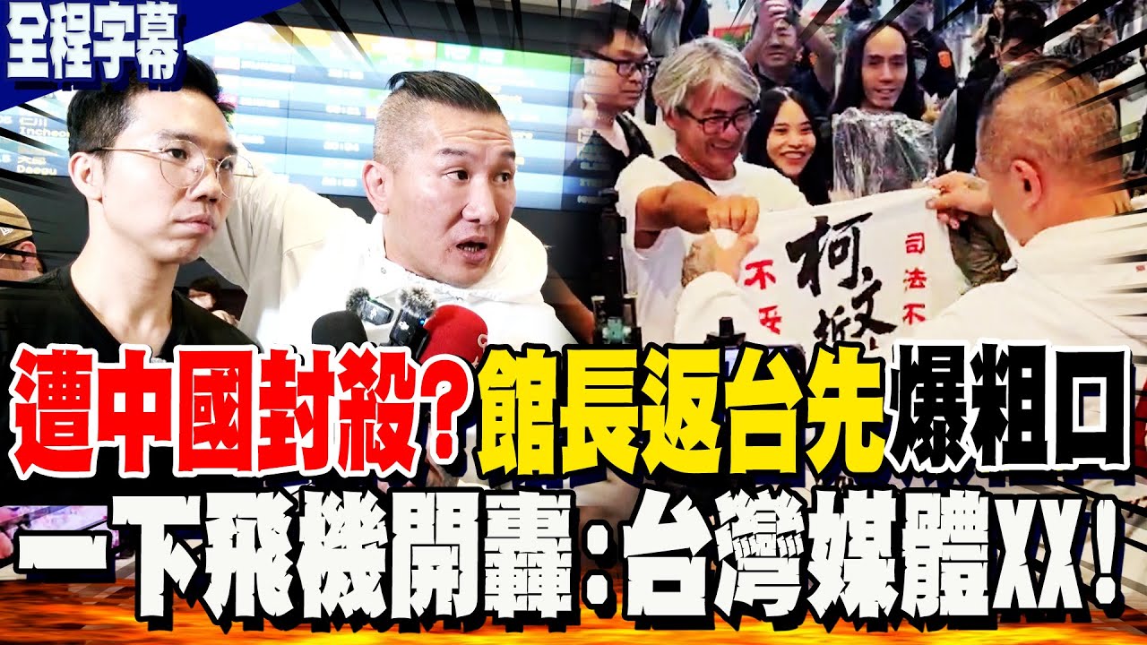 【全程字幕】館長返台了! 一下飛機先