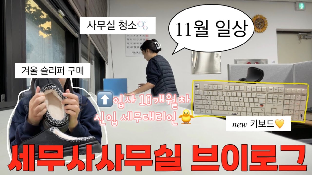 [VLOG] 세무사사무실 30대 신입의 11월 일상🫧| 사무실 대청소 | 새 키보드 언박싱 | 직장인 브이로그 | 사무실 간식 먹방