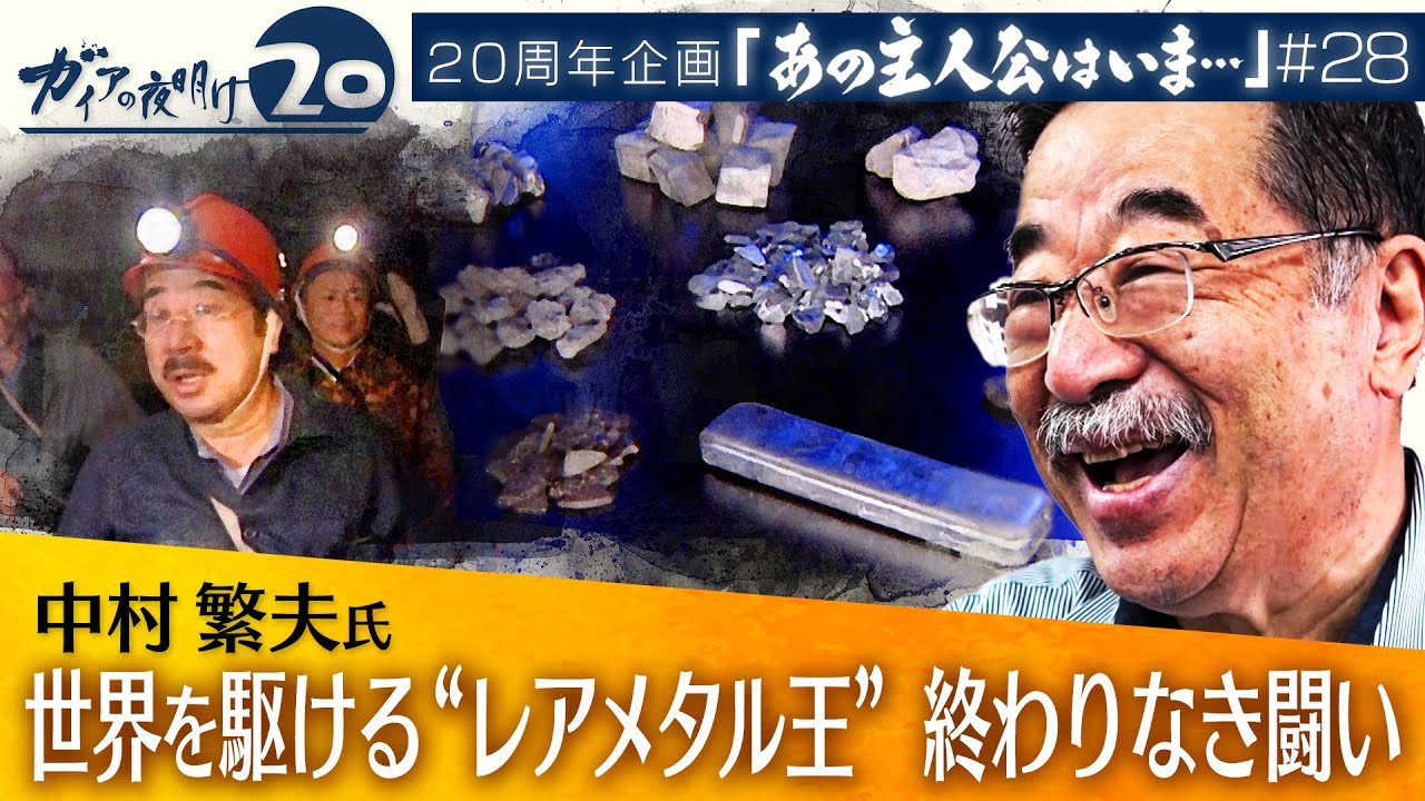 【全編無料】資源争奪戦！世界中を飛び回る“レアメタル王”の闘い【ガイアの夜明け『あの主人公はいま』＃28】（2022年10月27日）