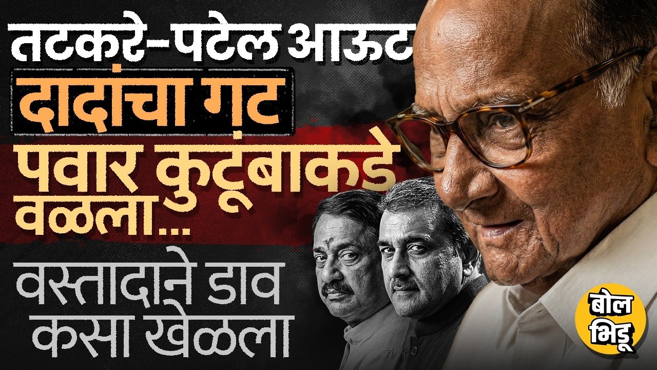 Praful Patel, Sunil Tatkare यांचा डाव फसला ? NCP विलिनीकरण होणार ? Sharad Pawar यांनी असा खेळला डाव