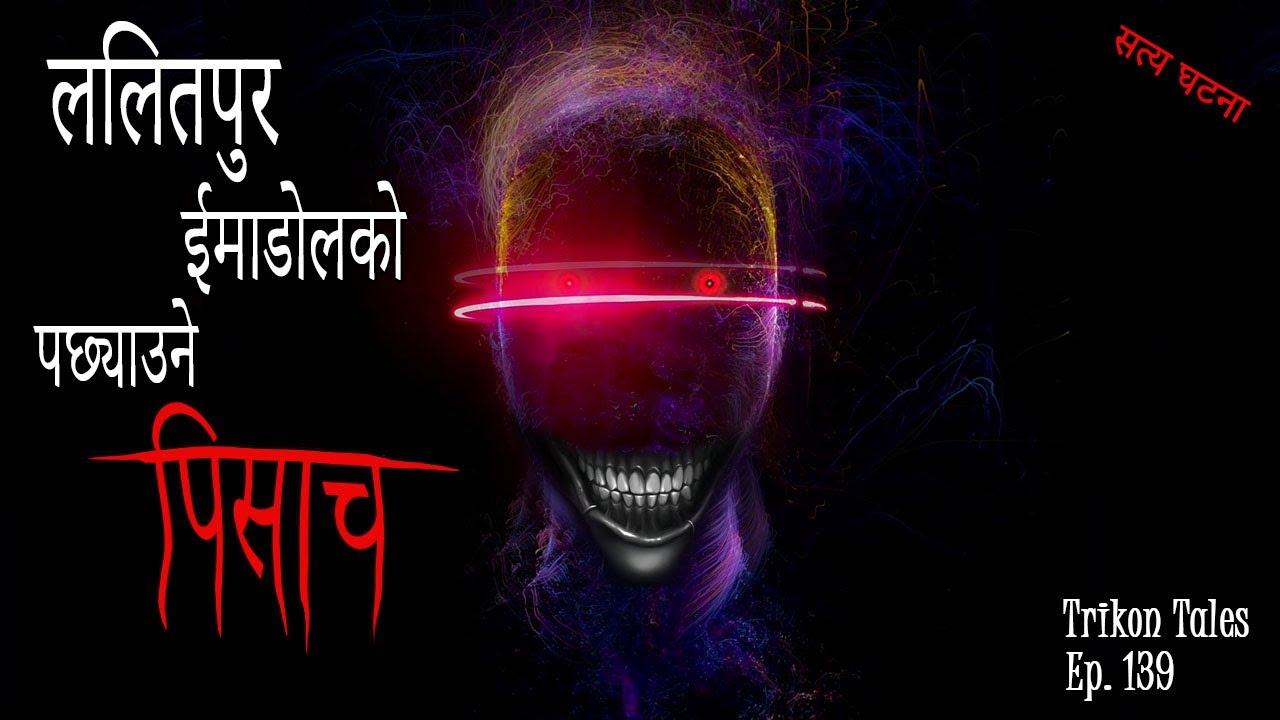 NEPALI HORROR STORY | LALITPUR IMADOL KO PACHHYAUNE PISACH | SATYA GHATANA | TRIKON TALES | EP 139