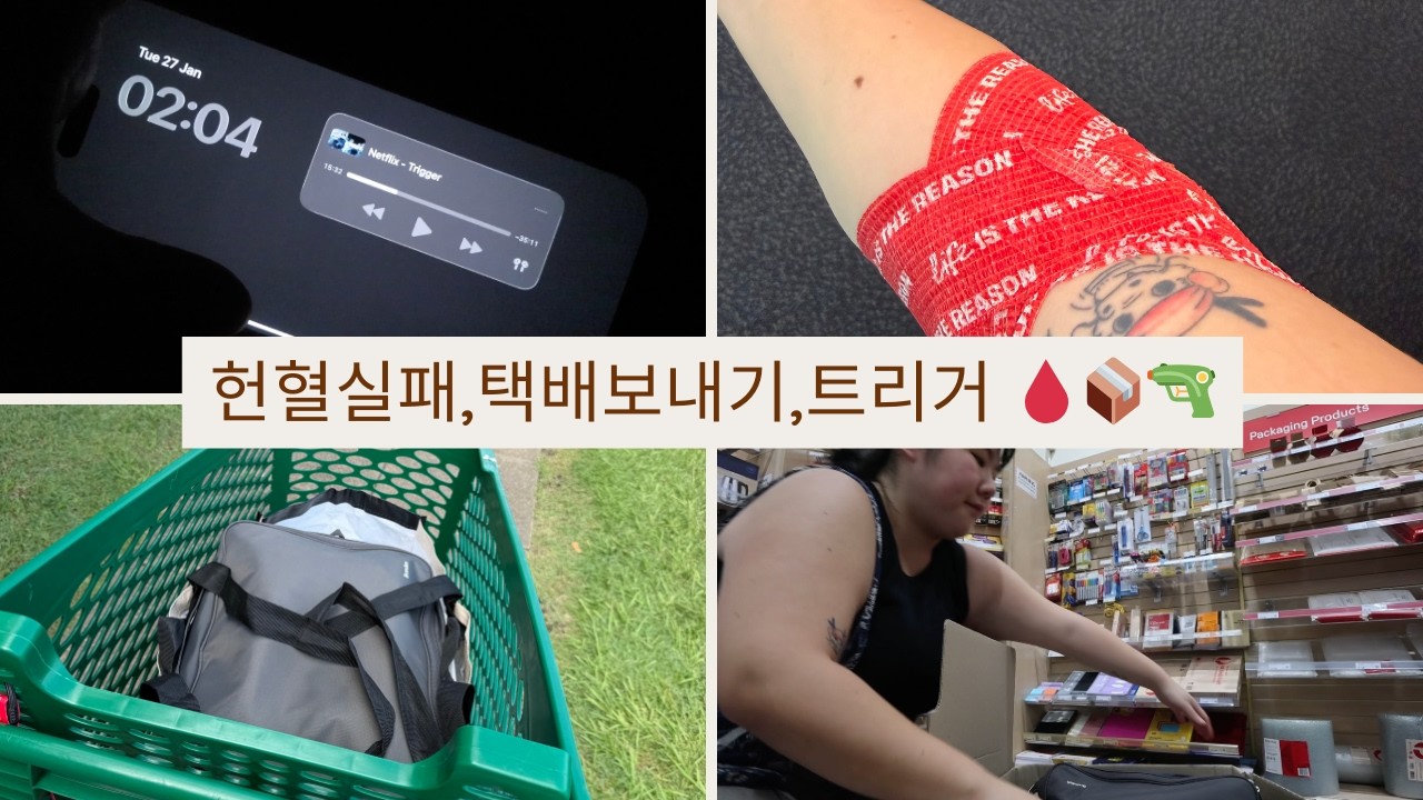 헌혈실패, 택배보내기 그리고 트리거 🩸📦🔫