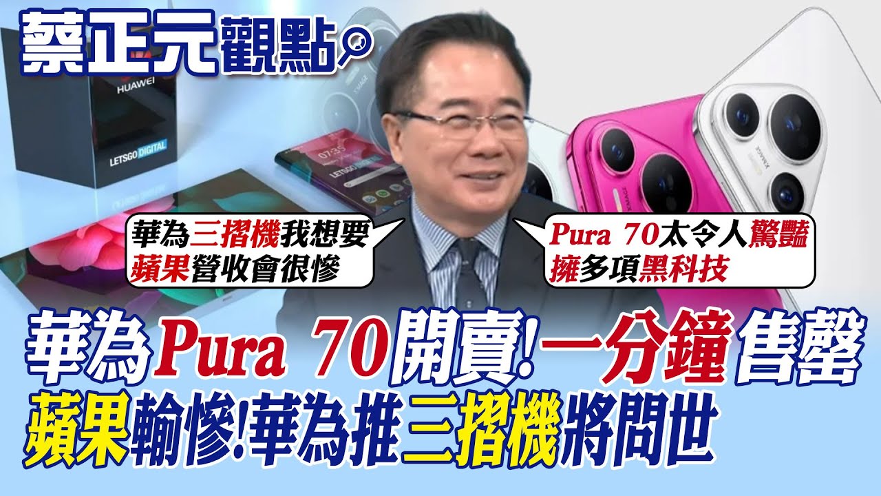 【蔡正元觀點】華為Pura 70開賣 一分鐘售罄! 蘋果輸慘!華為推