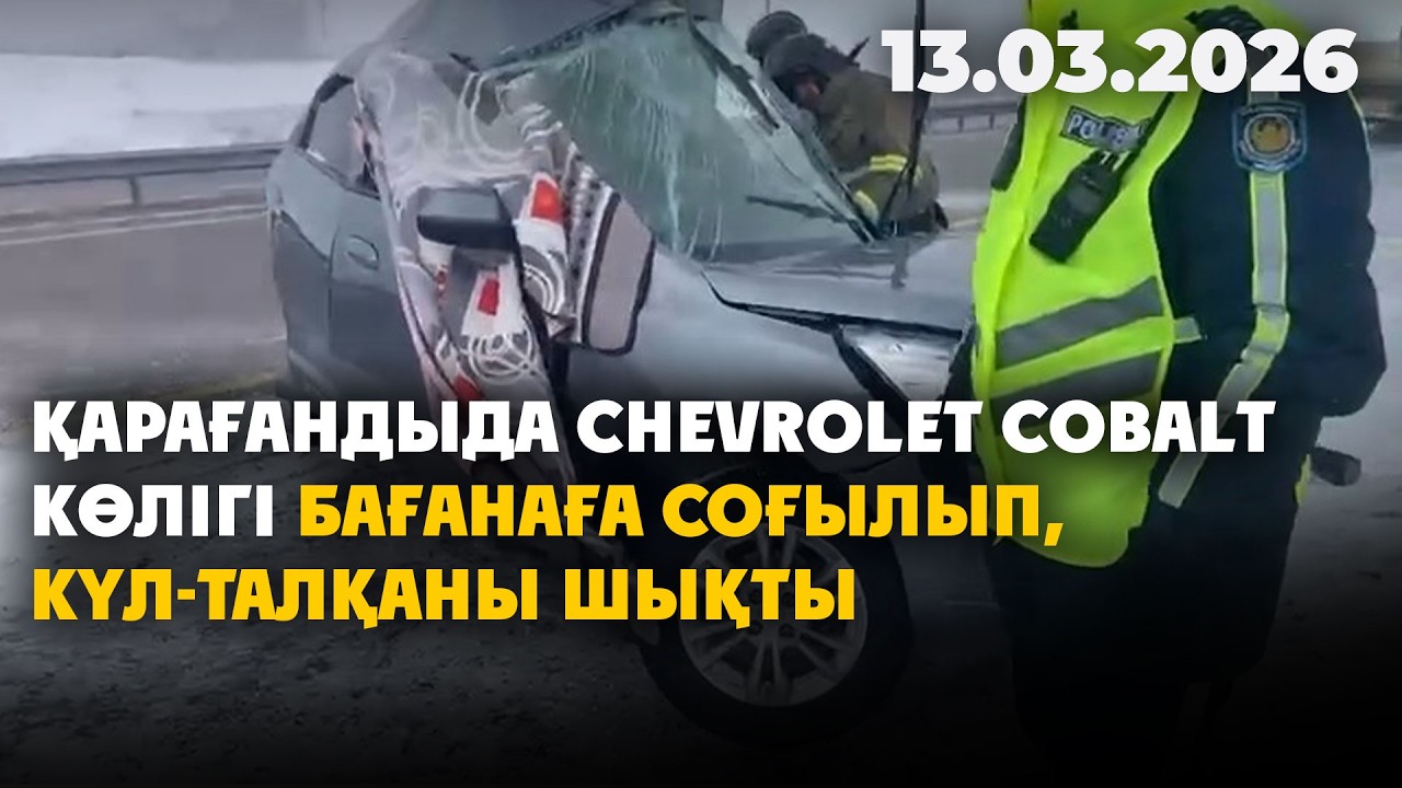 Жаңалықтар | 13.03.2026