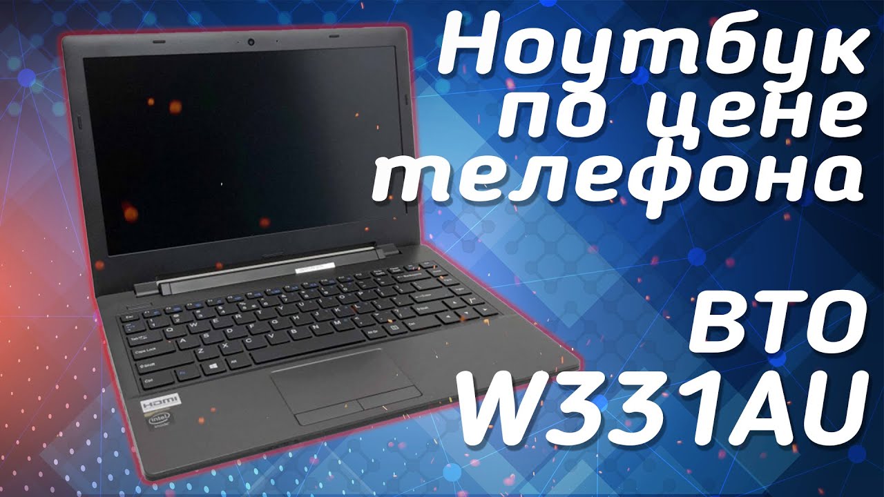 Ноутбук по цене телефона | Обзор ноутбука BTO W331AU |