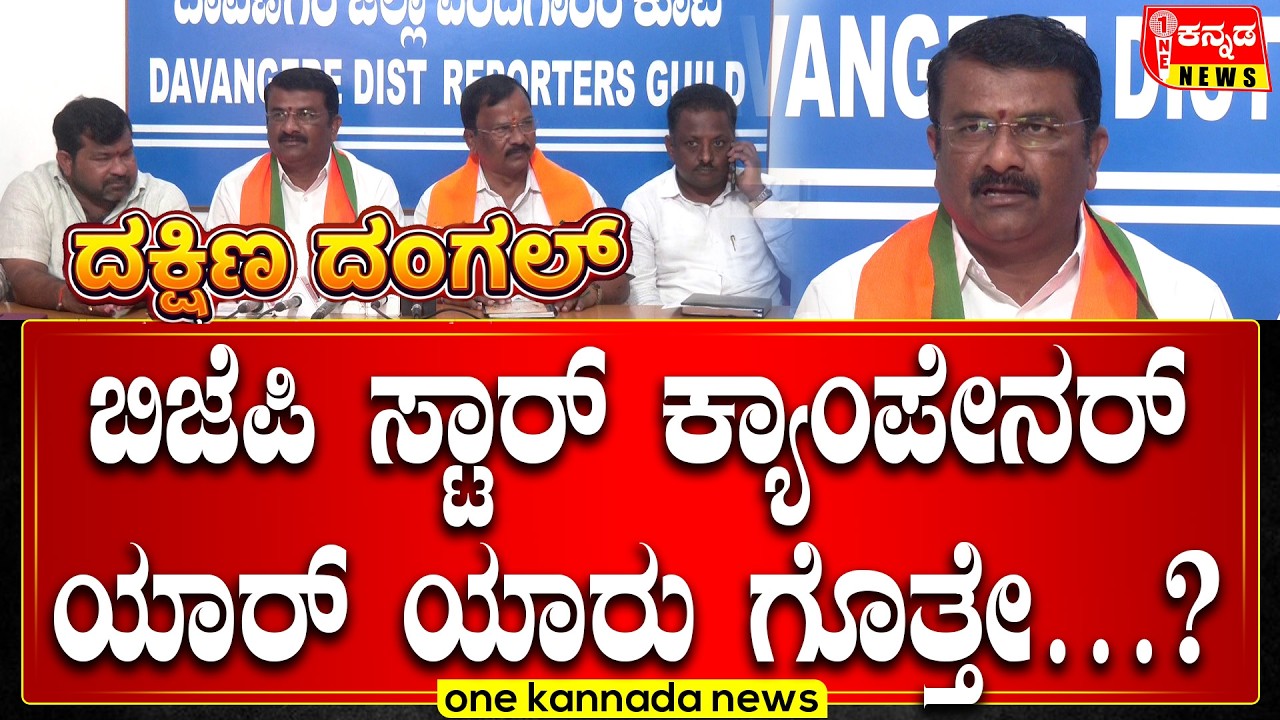 Davanagere | ಬಿಜೆಪಿ ಸ್ಟಾರ್ ಕ್ಯಾಂಪೇನರ್ ಯಾರ್ ಯಾರು ಗೊತ್ತೇ…?